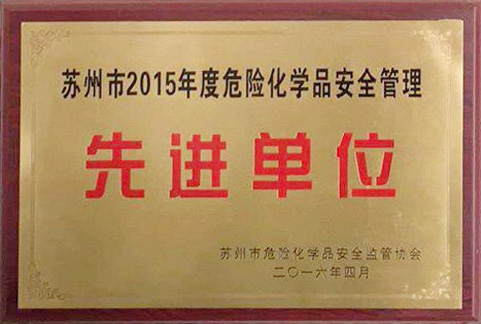 蘇州市2015年度危險(xiǎn)化學(xué)品安全管理先進(jìn)單位