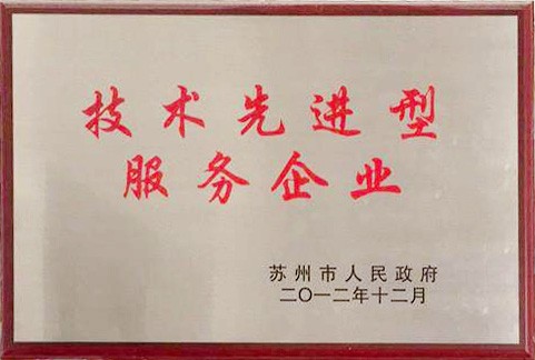技術(shù)先進(jìn)型服務(wù)企業(yè)