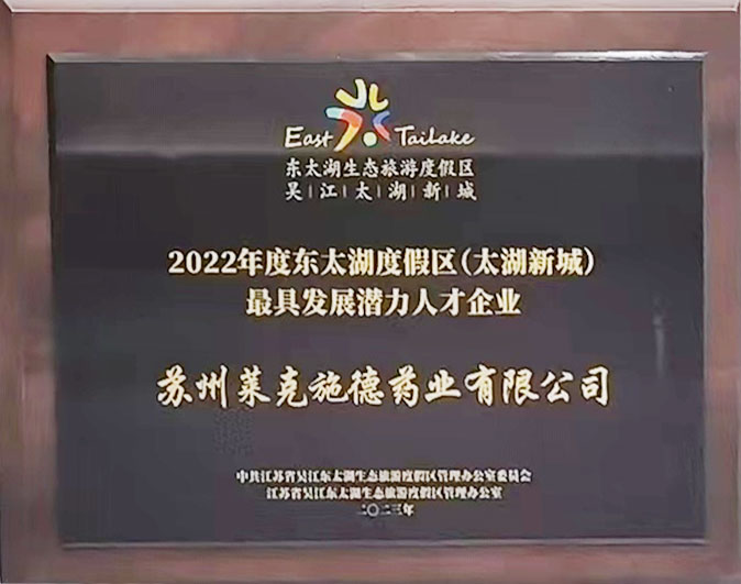 喜報！恭喜我司榮獲最具發(fā)展?jié)摿θ瞬牌髽I(yè)獎，高澍博士榮獲優(yōu)秀人才獎